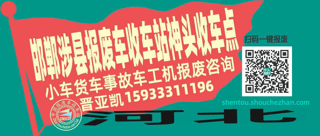 邯郸涉县报废车收车站神头收车点